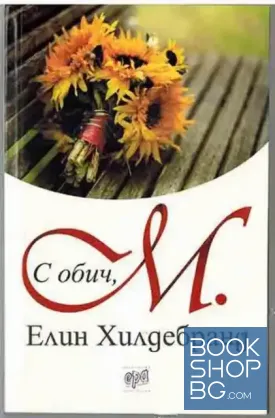 С обич, М.