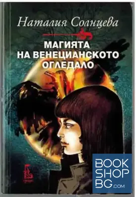 Магията на венецианското огледало