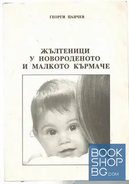 View 1 of Жълтеници у новороденото и малкото кърмаче