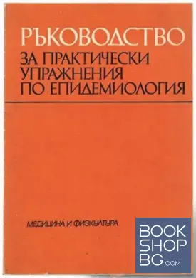 Ръководство за практически упражнения по епидемиология