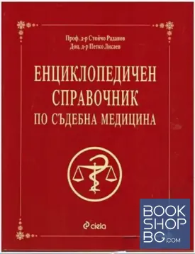Енциклопедичен справочник по съдебна медицина