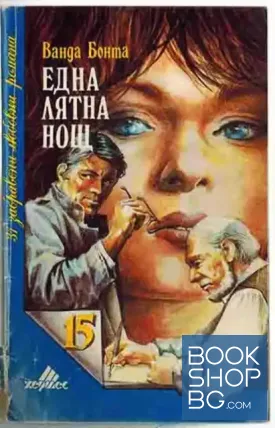 Една лятна нощ