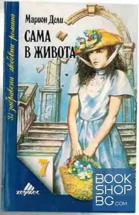 Сама в живота
