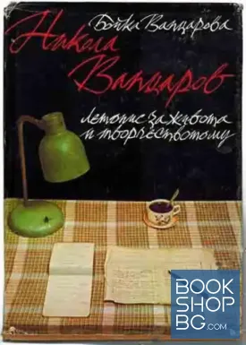 Никола Вапцаров. Летопис за живота и творчеството му