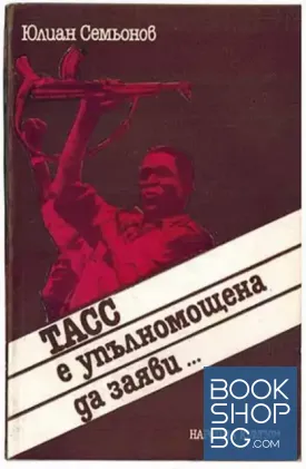 ТАСС е упълномощена да заяви...