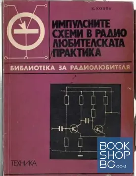 Импулсните схеми в радиолюбителската практика