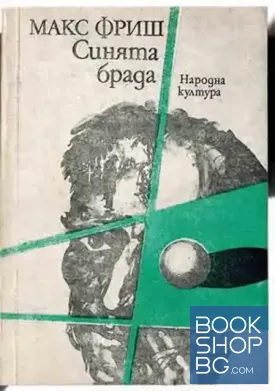 Синята брада