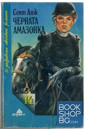 Черната амазонка