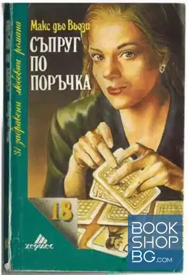 Съпруг по поръчка