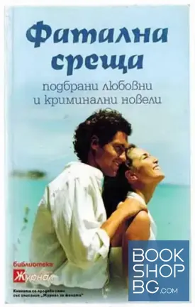 Фатална среща