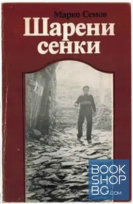 Шарени сенки