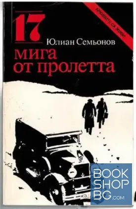 17 мига от пролетта