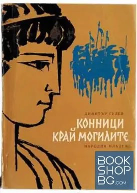 Конници край могилите