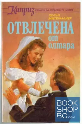 Отвлечена от олтара