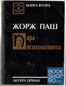 Тайни и загадки. Книга 2: Парапсихологията