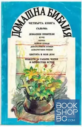 Домашна Библия. Книга 4