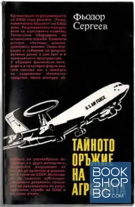 Тайното оръжие на агресията
