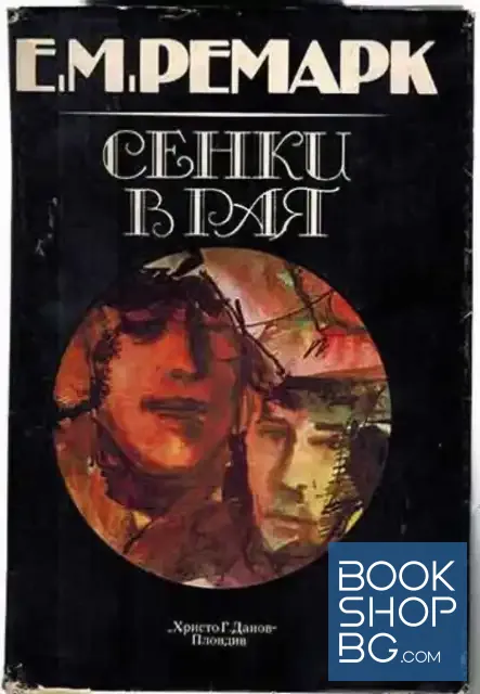 View 1 of Сенки в рая