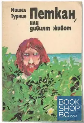 Петкан, или дивият живот