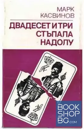 Двадесет и три стъпала надолу