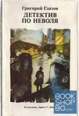 Детектив по неволя