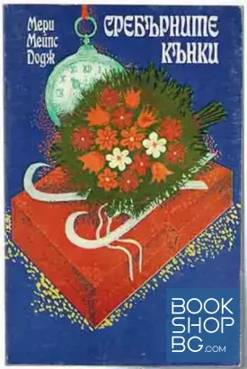 Сребърните кънки