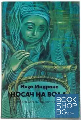 Носач на вода