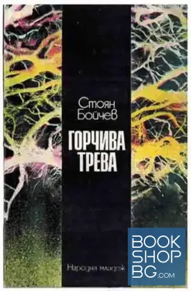 Горчива трева