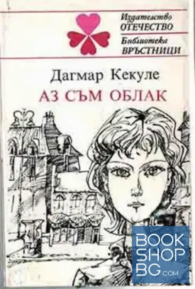 Аз съм облак
