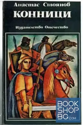 Конници