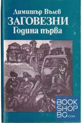 Заговезни. Година първа