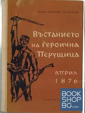 Въстанието на героична Перущица - април 1876