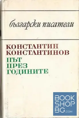 Път през годините