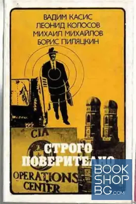 Строго поверително