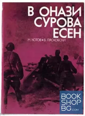 В онази сурова есен
