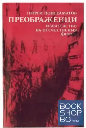 Преображенци
