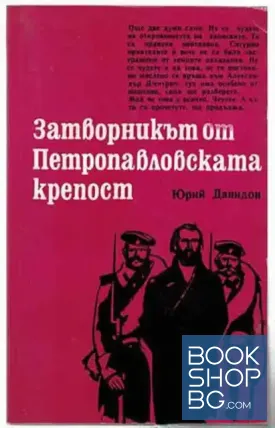 Затворникът от Петропавловската крепост