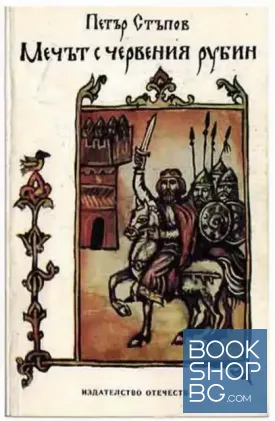 Мечът с червения рубин