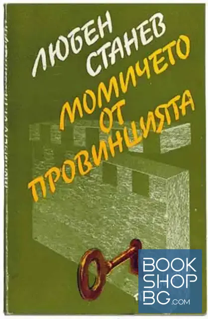 View 1 of Момичето от провинцията