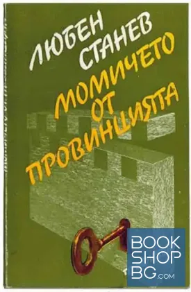 Момичето от провинцията