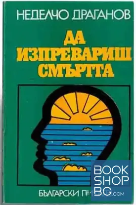 Да изпревариш смъртта