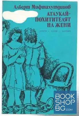 Атаукай - похитителят на жени
