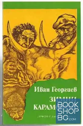 Зимни карамфили