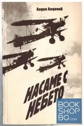 Насаме с небето