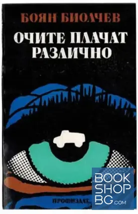 Очите плачат различно