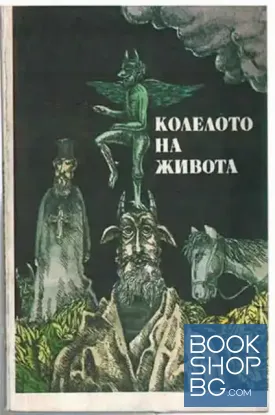 Колелото на живота