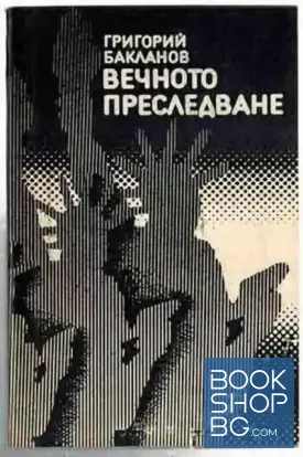 Вечното преследване
