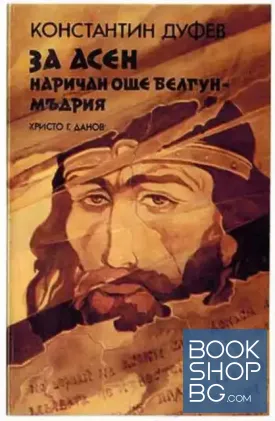 За Асен, наричан още Белгун Мъдрия