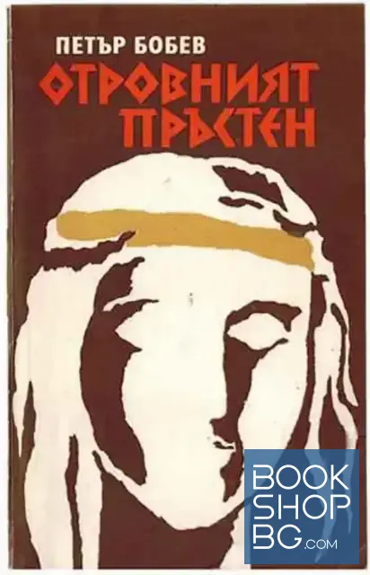 View 1 of Отровният пръстен