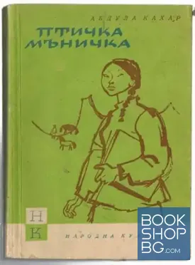 Птичка мъничка